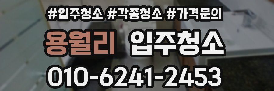 용월리 이사청소