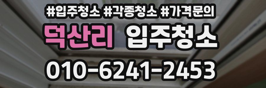 덕산리 이사청소