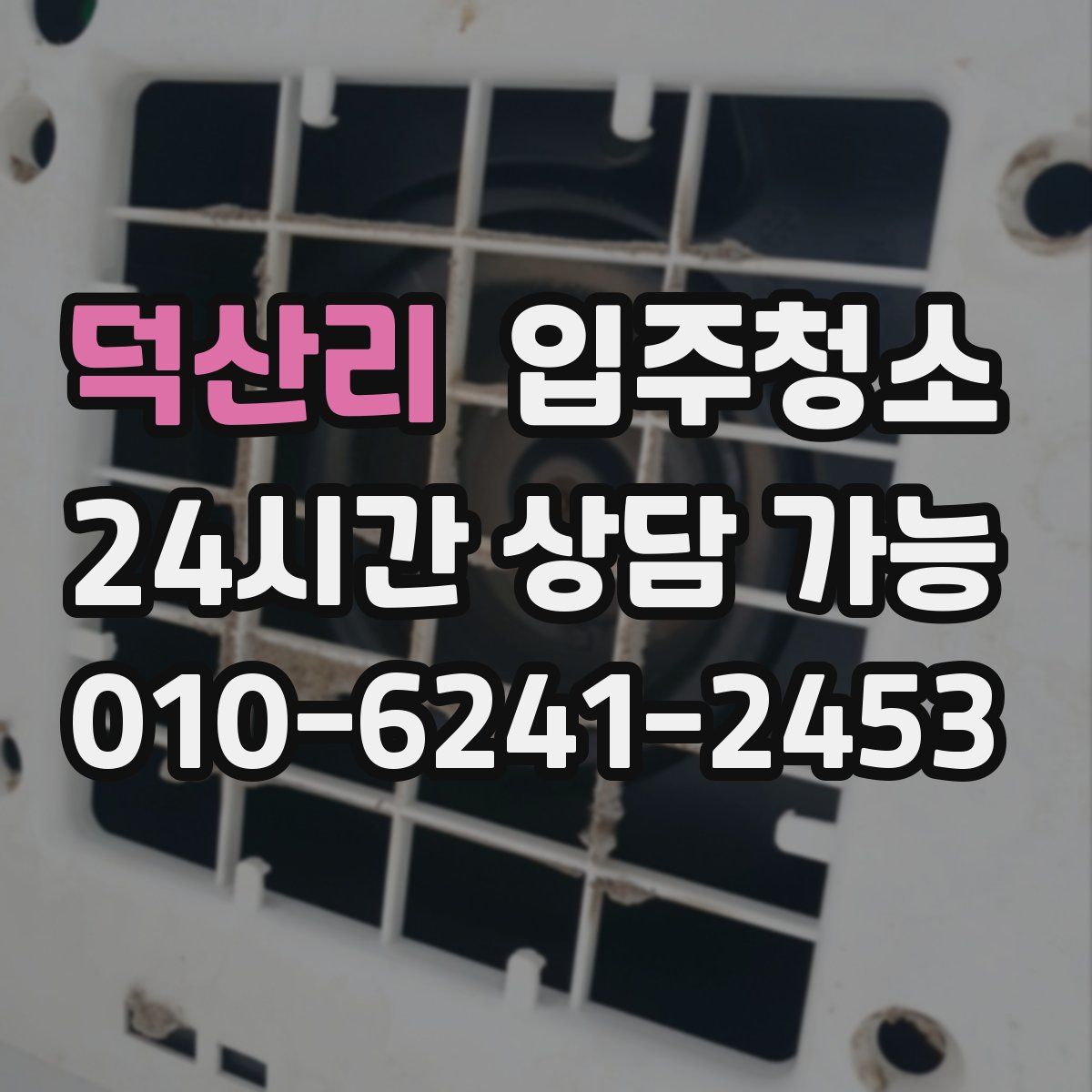 덕산리 원룸청소