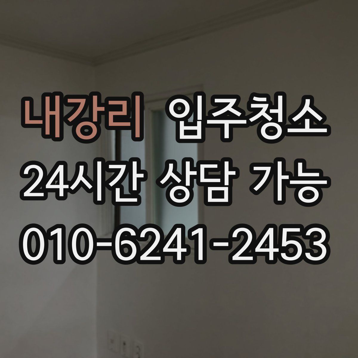 내강리 원룸청소