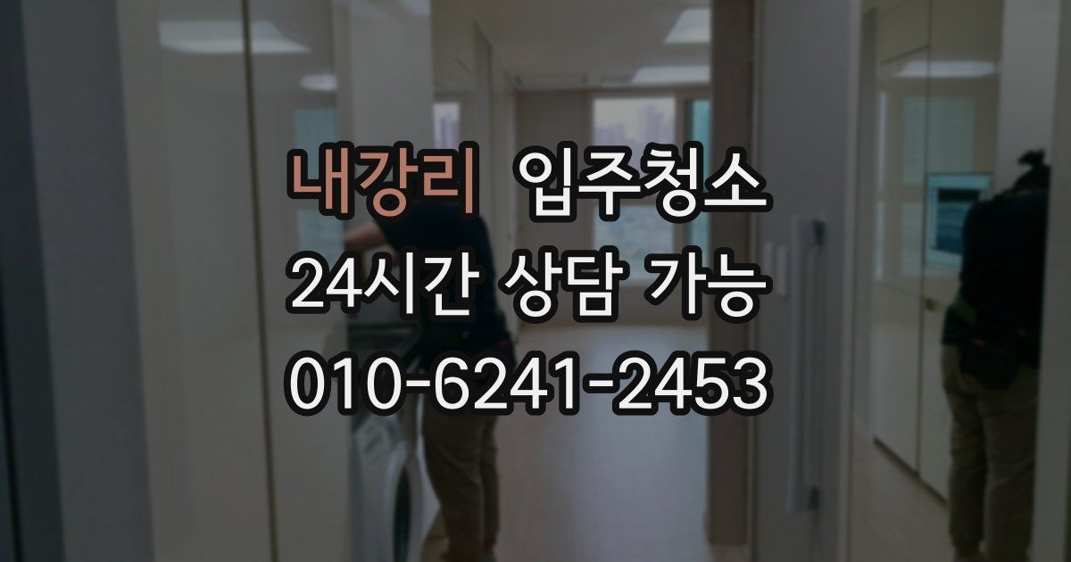 내강리 입주청소