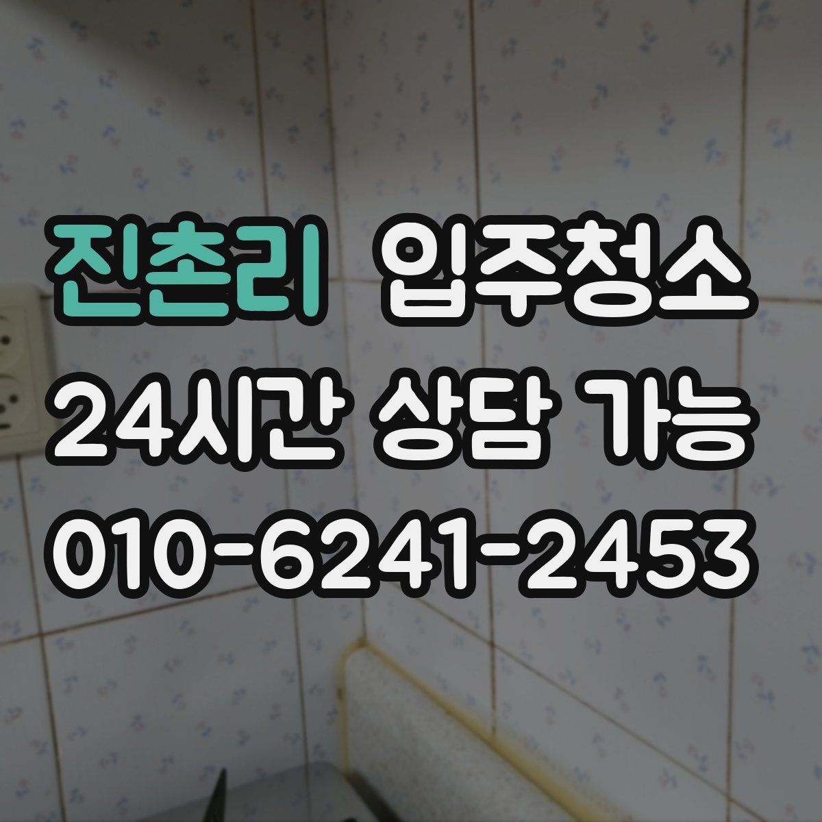 진촌리 원룸청소