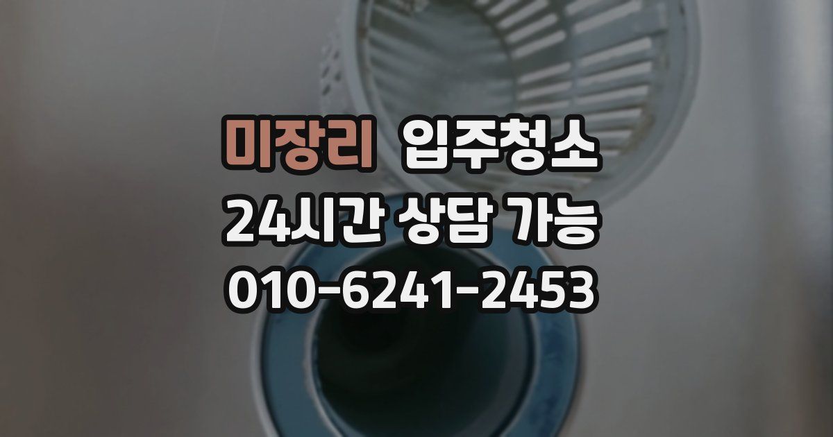 미장리 입주청소