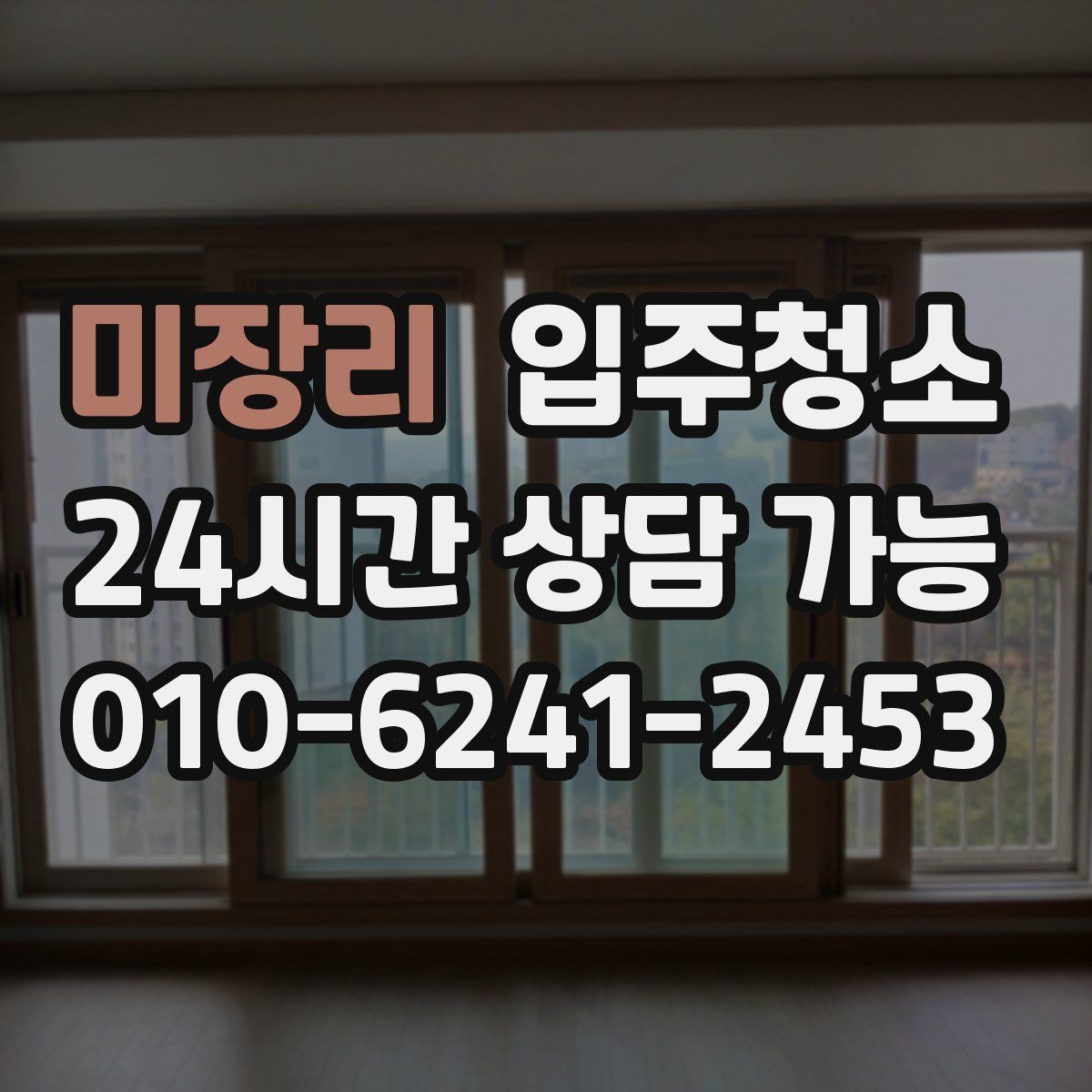 미장리 원룸청소