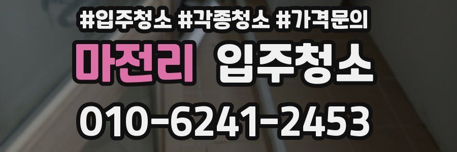 마전리 이사청소