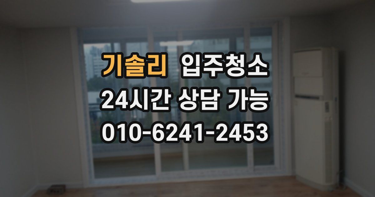 기솔리 입주청소