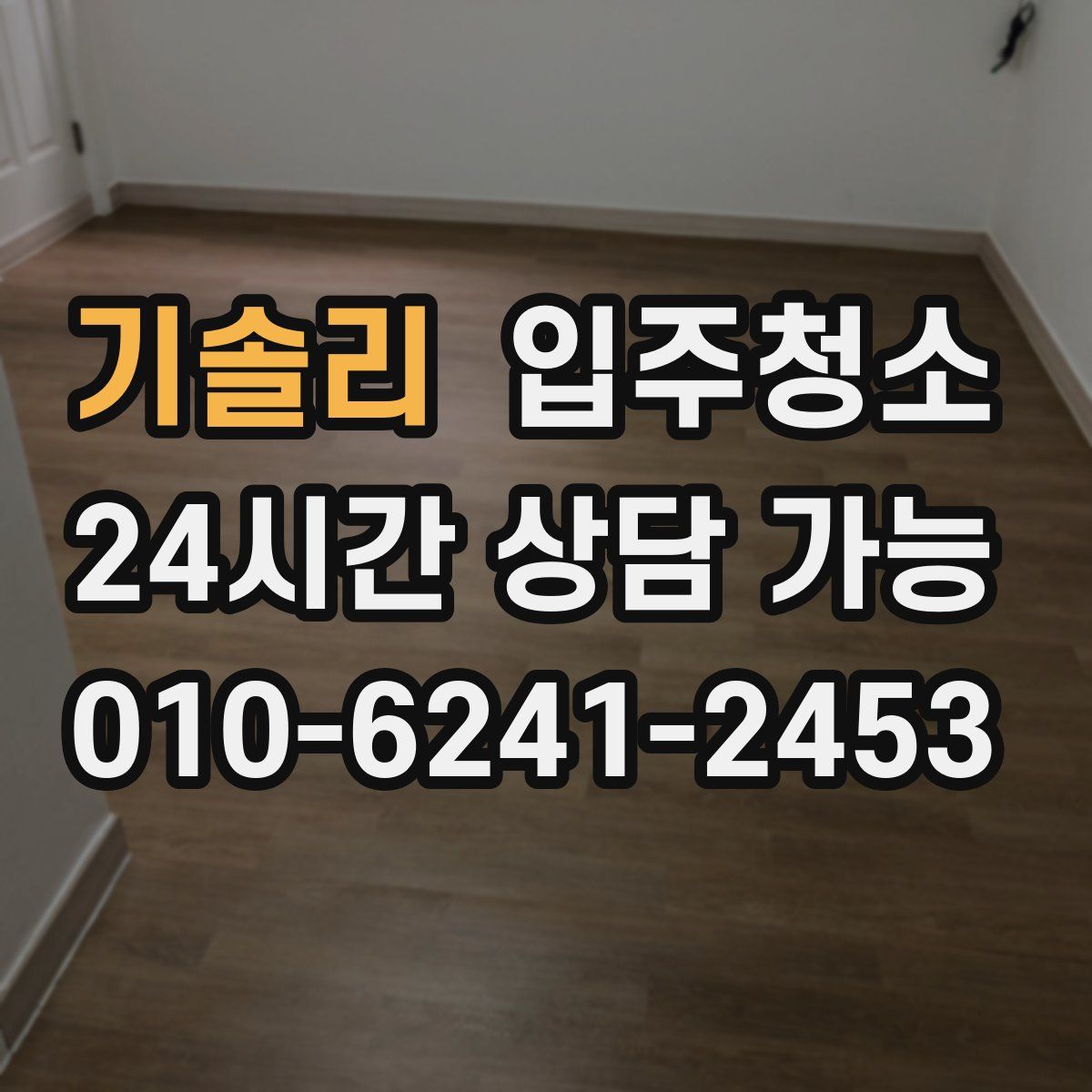 기솔리 원룸청소