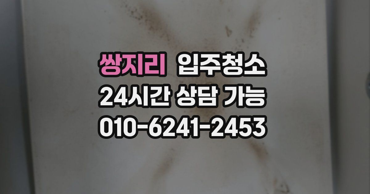 쌍지리 입주청소