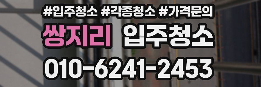 쌍지리 이사청소