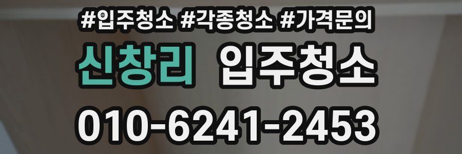 신창리 이사청소