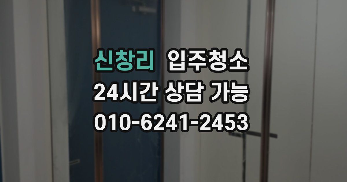 신창리 입주청소