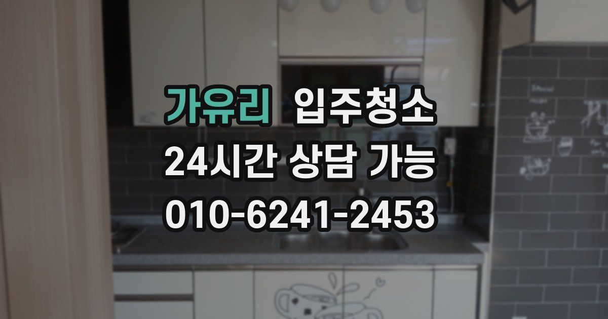 가유리 입주청소