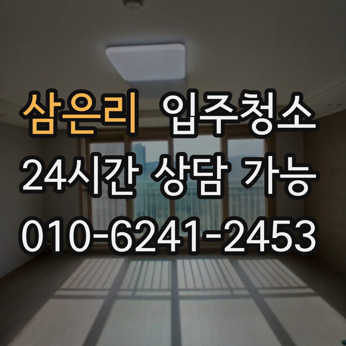 삼은리 원룸청소