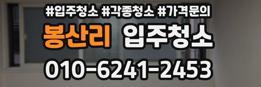 봉산리 이사청소