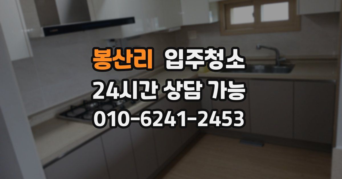 봉산리 입주청소