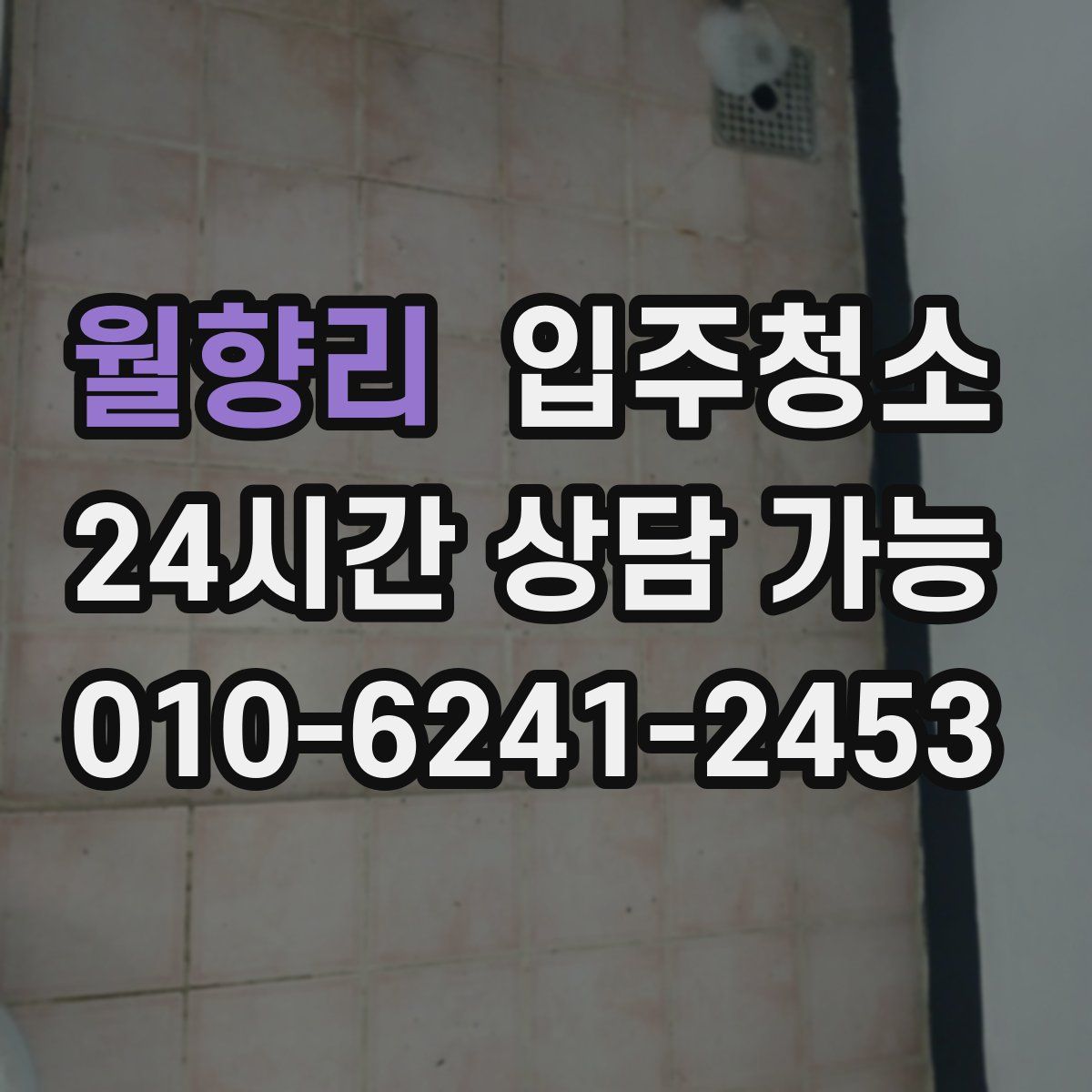 월향리 원룸청소