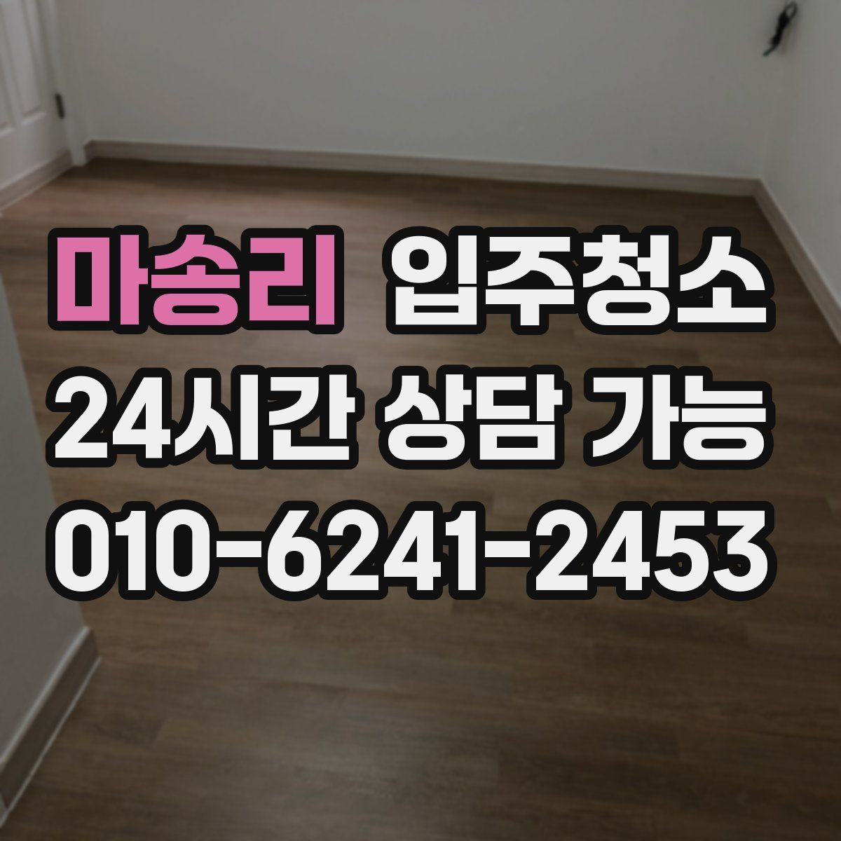 마송리 원룸청소