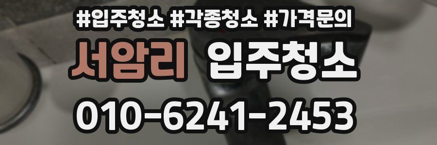 서암리 이사청소