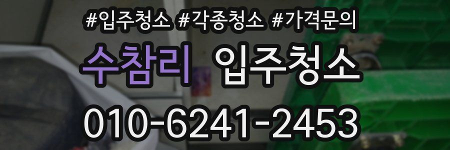 수참리 이사청소