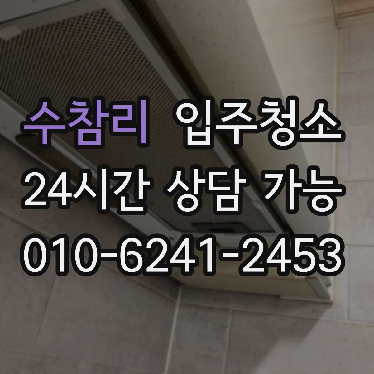 수참리 원룸청소