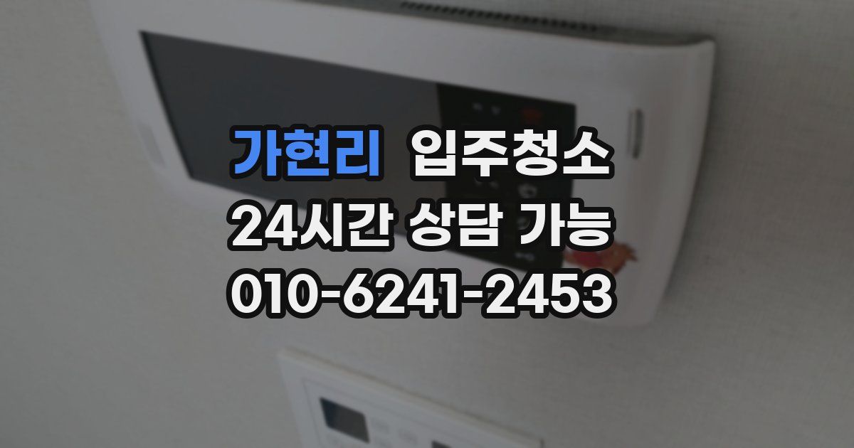 가현리 입주청소