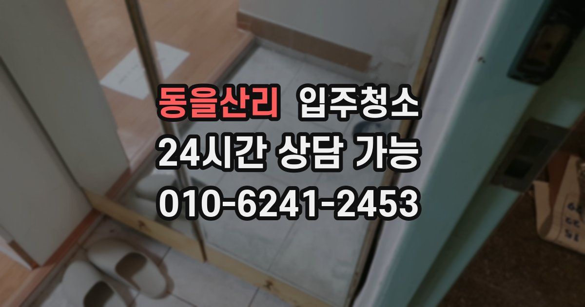 동을산리 입주청소