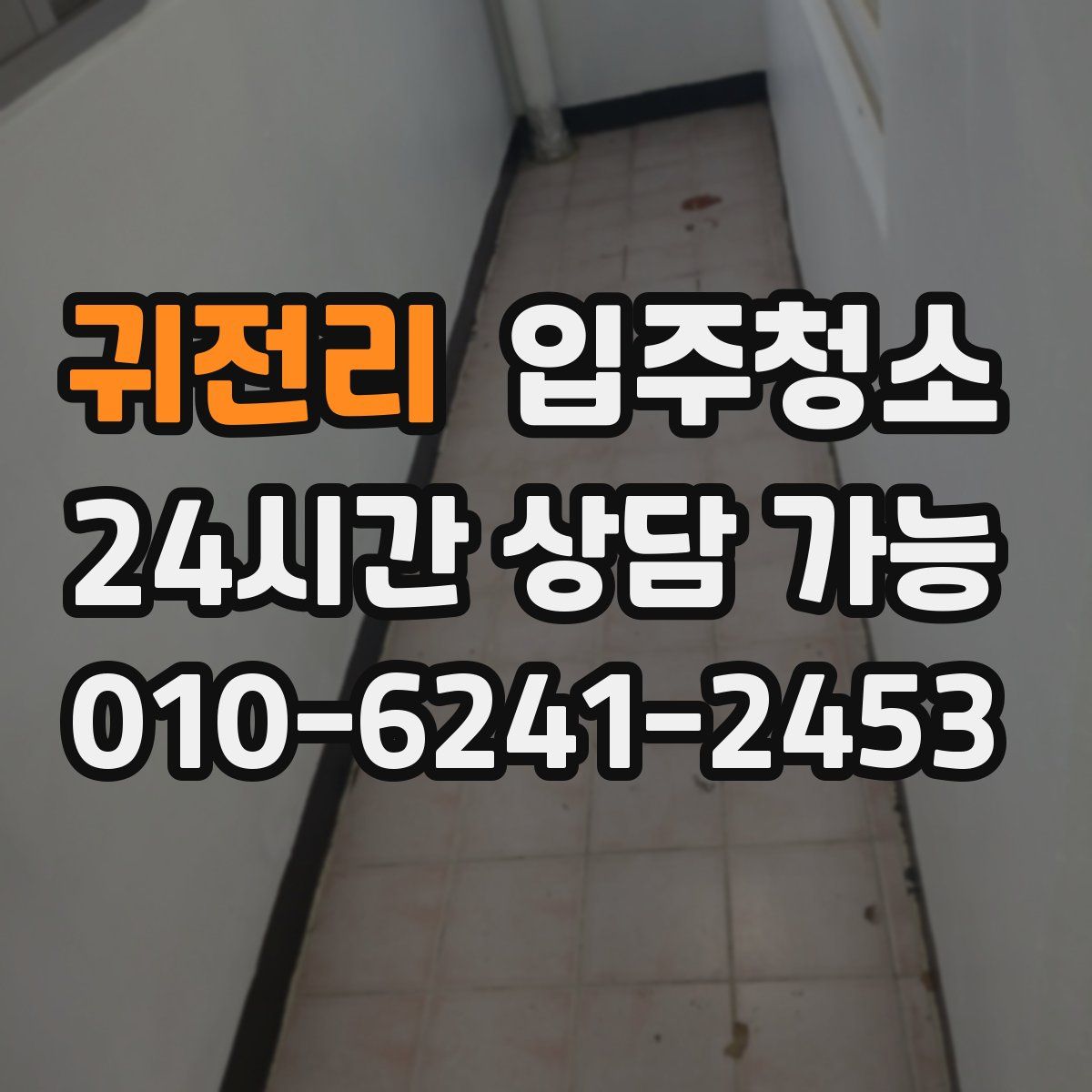 귀전리 원룸청소