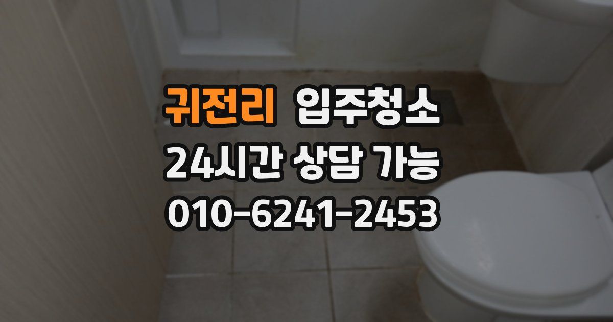 귀전리 입주청소