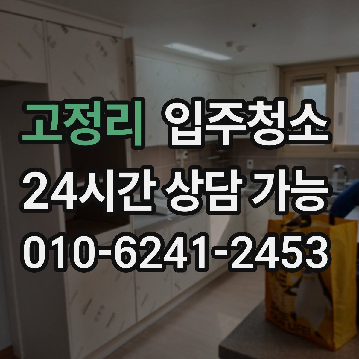 고정리 원룸청소