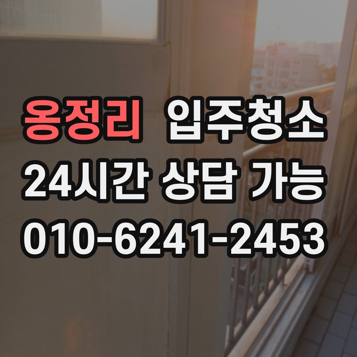 옹정리 원룸청소