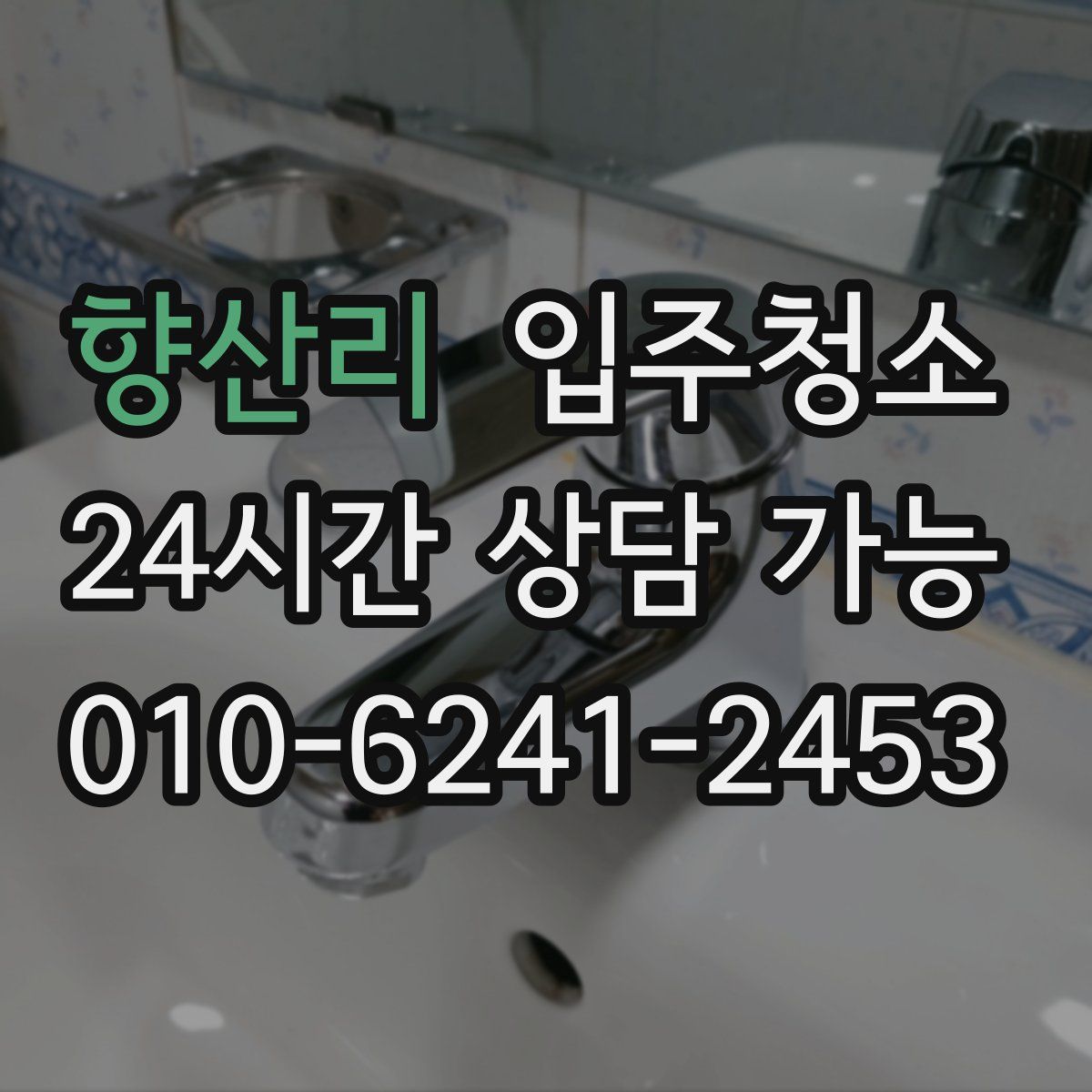 향산리 원룸청소