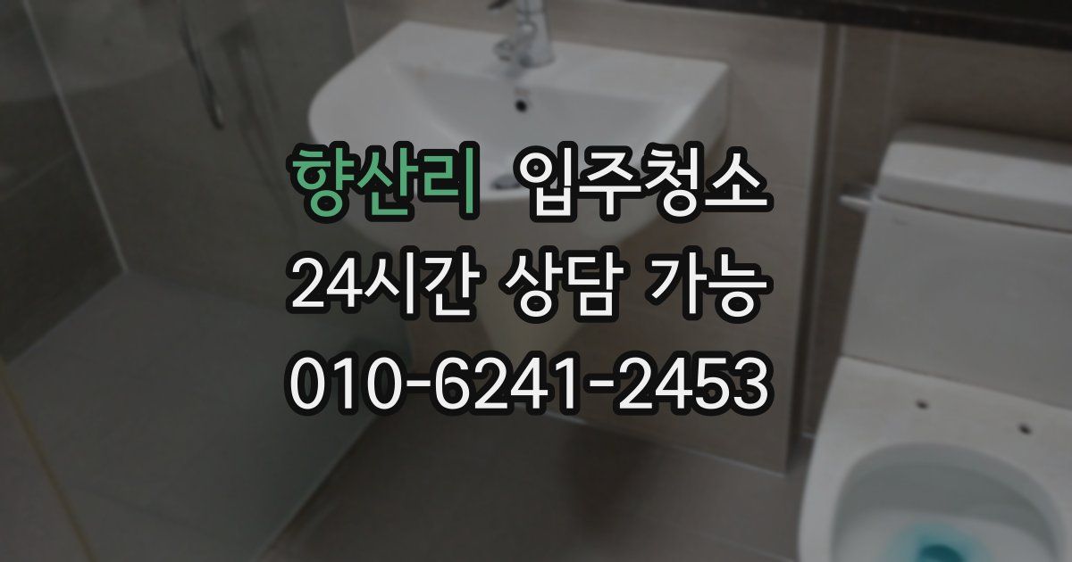 향산리 입주청소