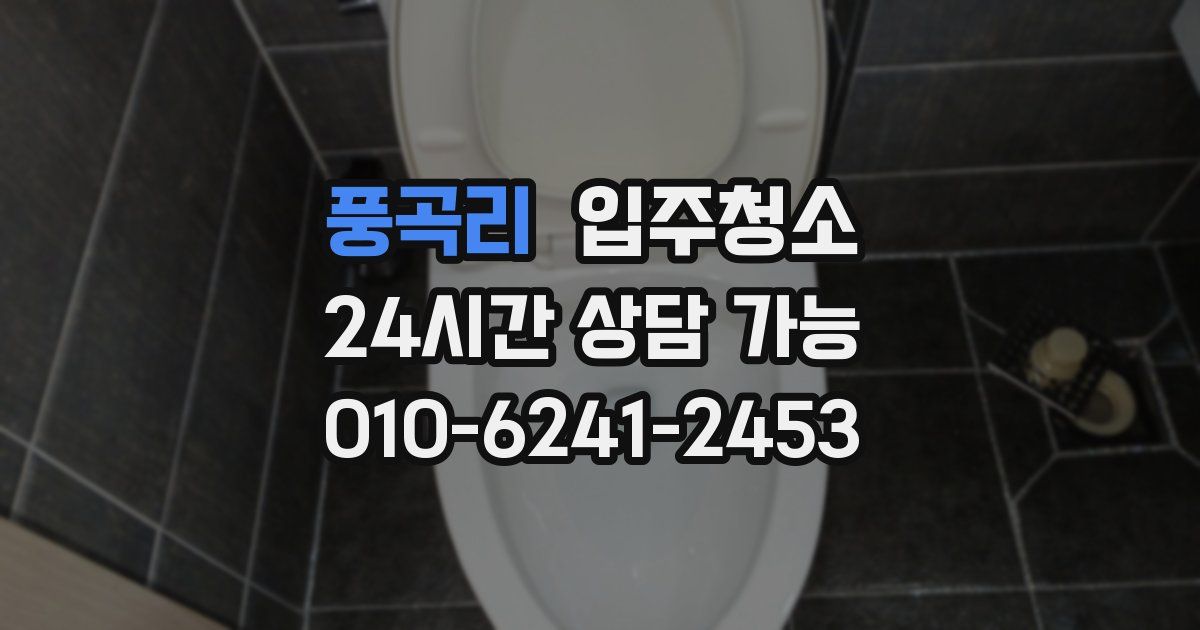 풍곡리 입주청소