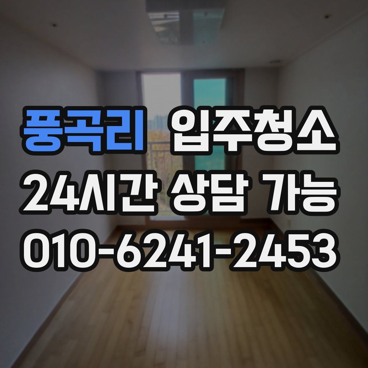 풍곡리 원룸청소