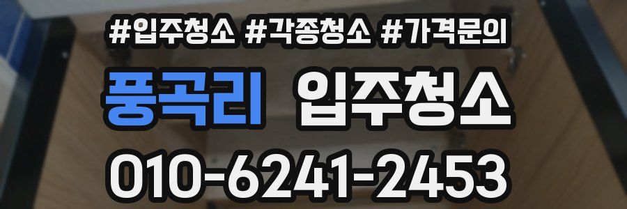 풍곡리 이사청소