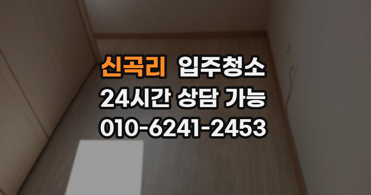 신곡리 입주청소