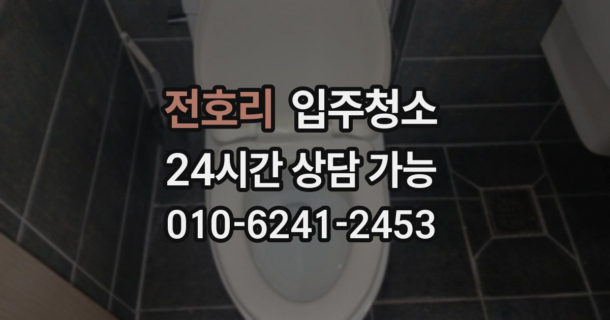 전호리 입주청소