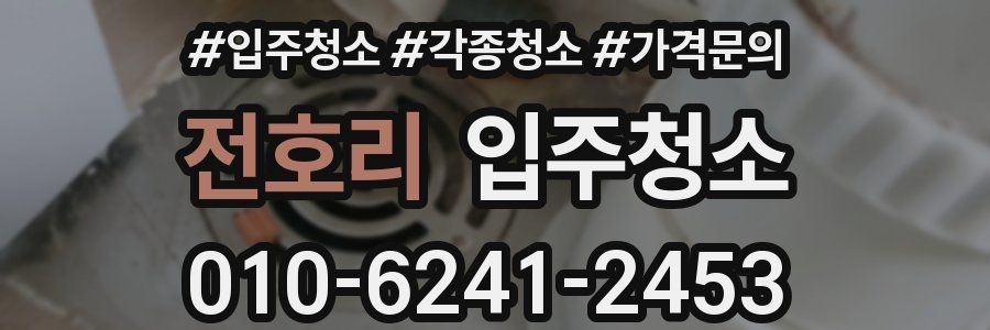 전호리 이사청소