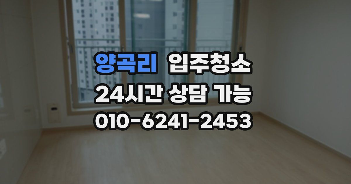 양곡리 입주청소