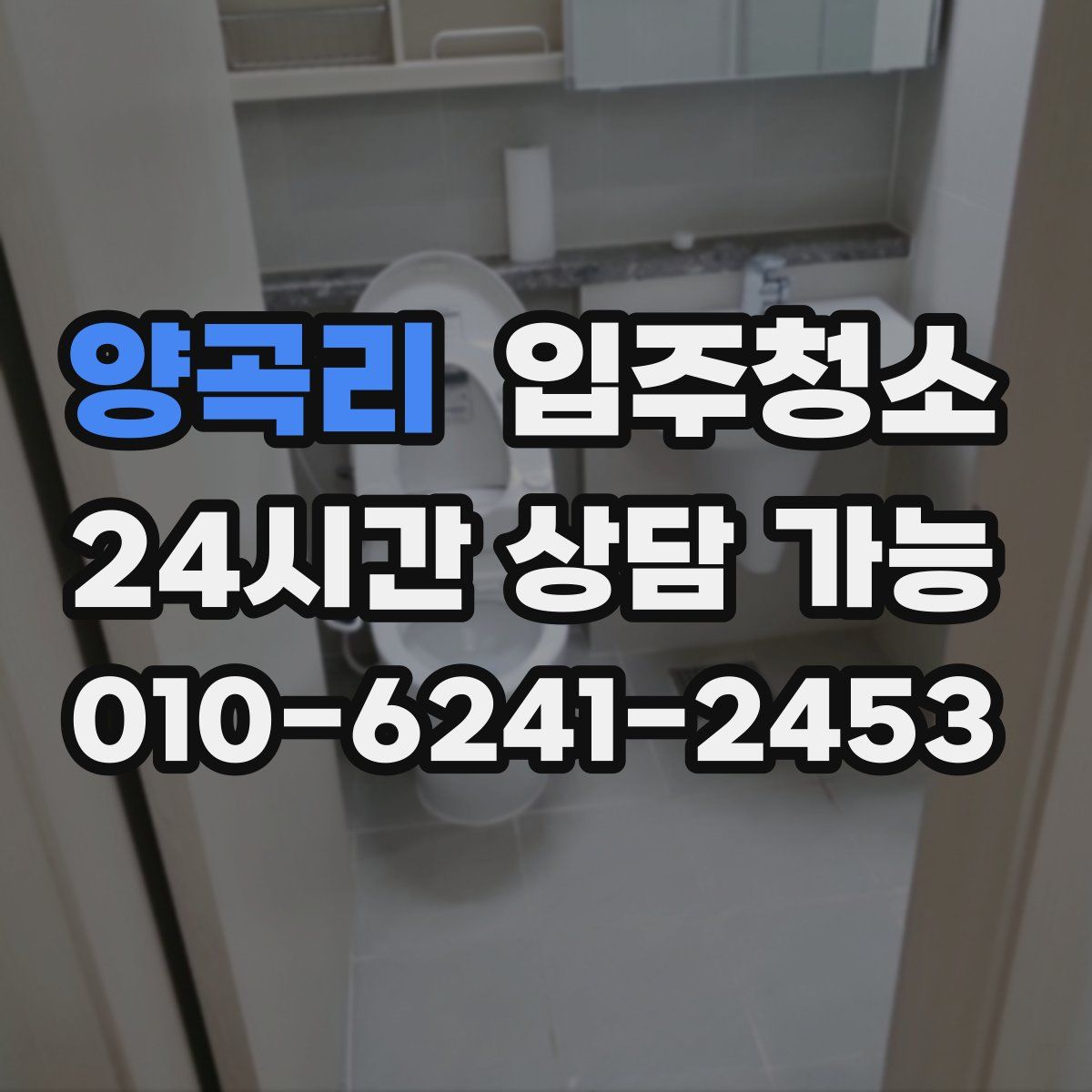 양곡리 원룸청소