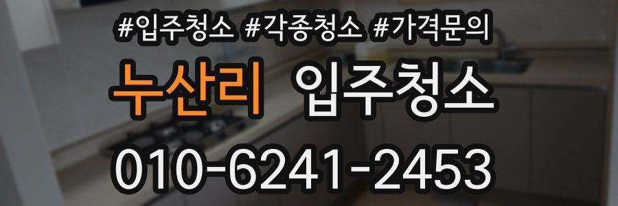 누산리 이사청소