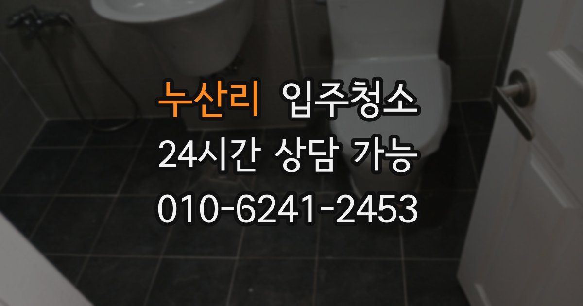 누산리 입주청소