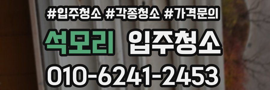 석모리 이사청소