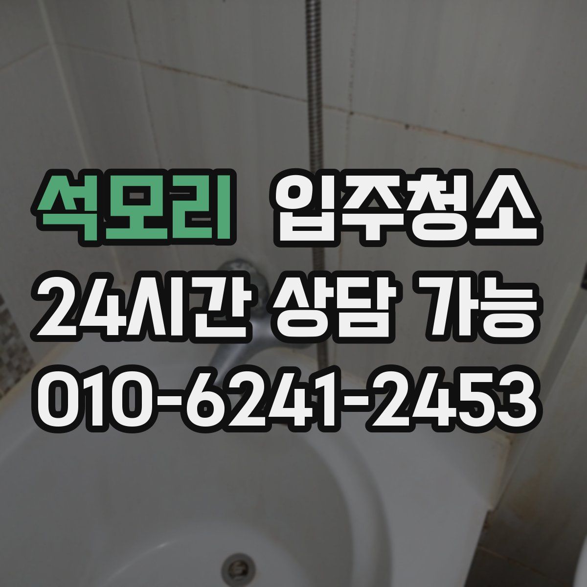 석모리 원룸청소