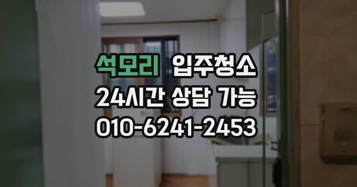 석모리 입주청소