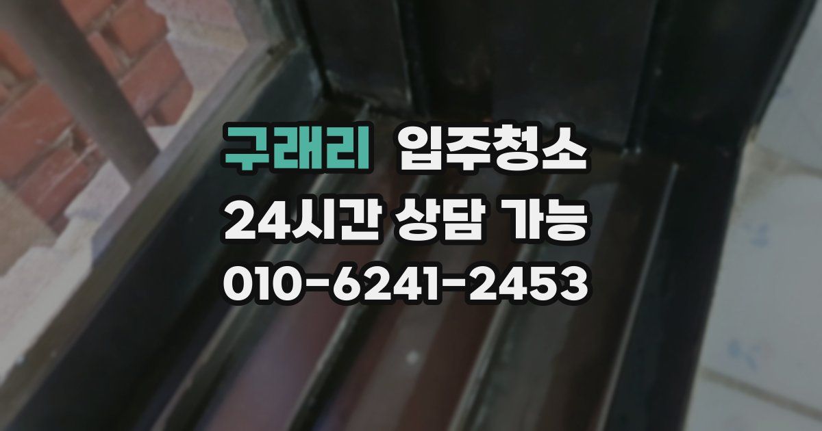 구래리 입주청소