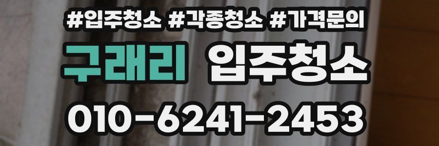 구래리 이사청소