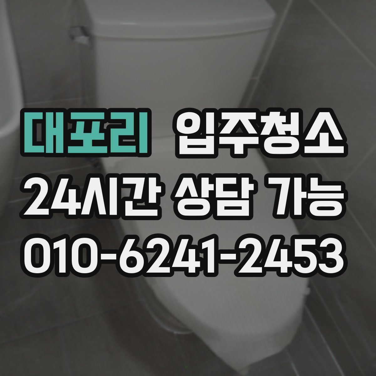 대포리 원룸청소