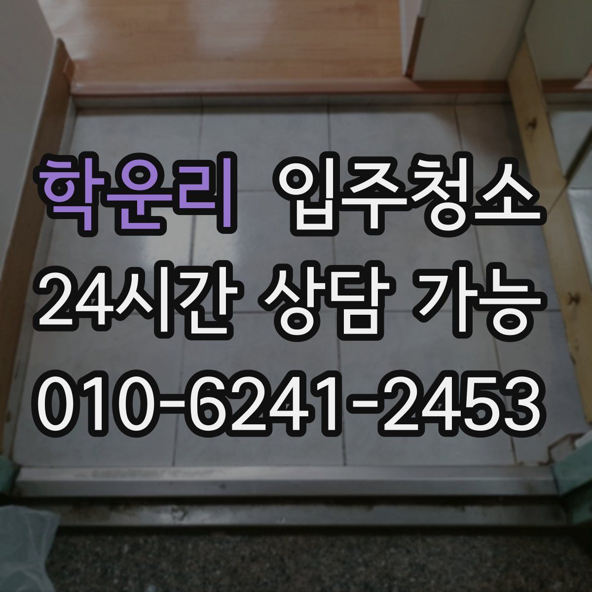 학운리 원룸청소