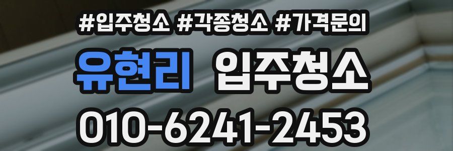 유현리 이사청소